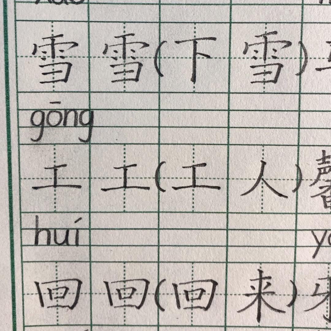 车老师实用练字