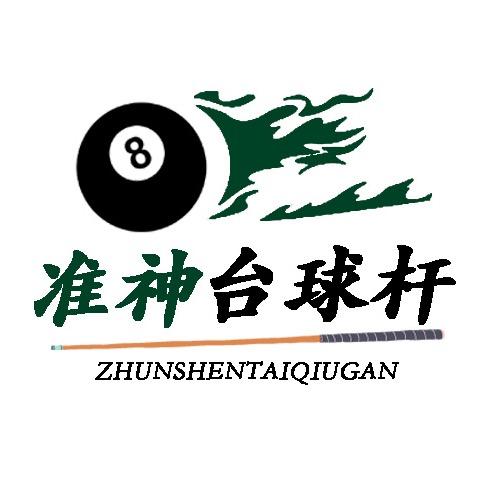 准神台球杆