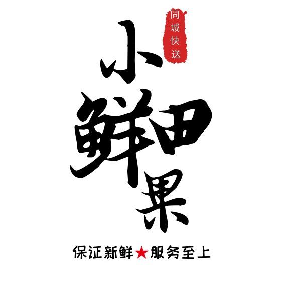 大同市平城区田田田水果批发铺