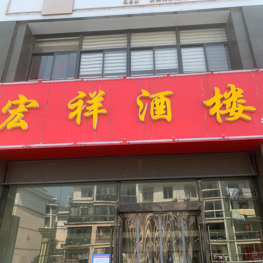 东台市【宏祥酒楼】餐饮店