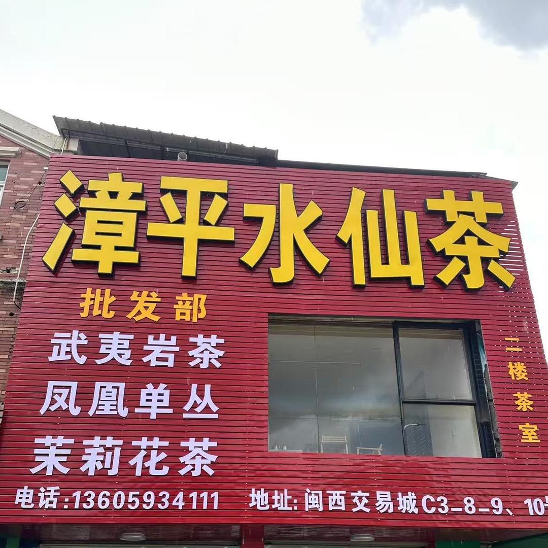 东湖山茶叶店