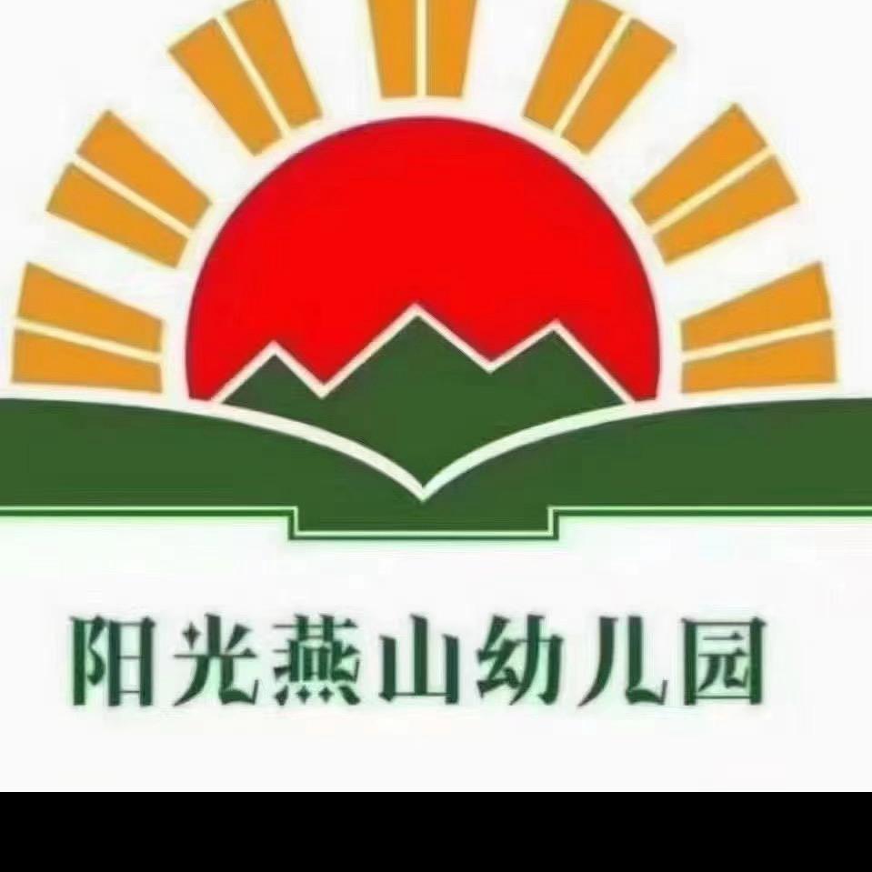 遵化市阳光燕山幼儿园有限公司