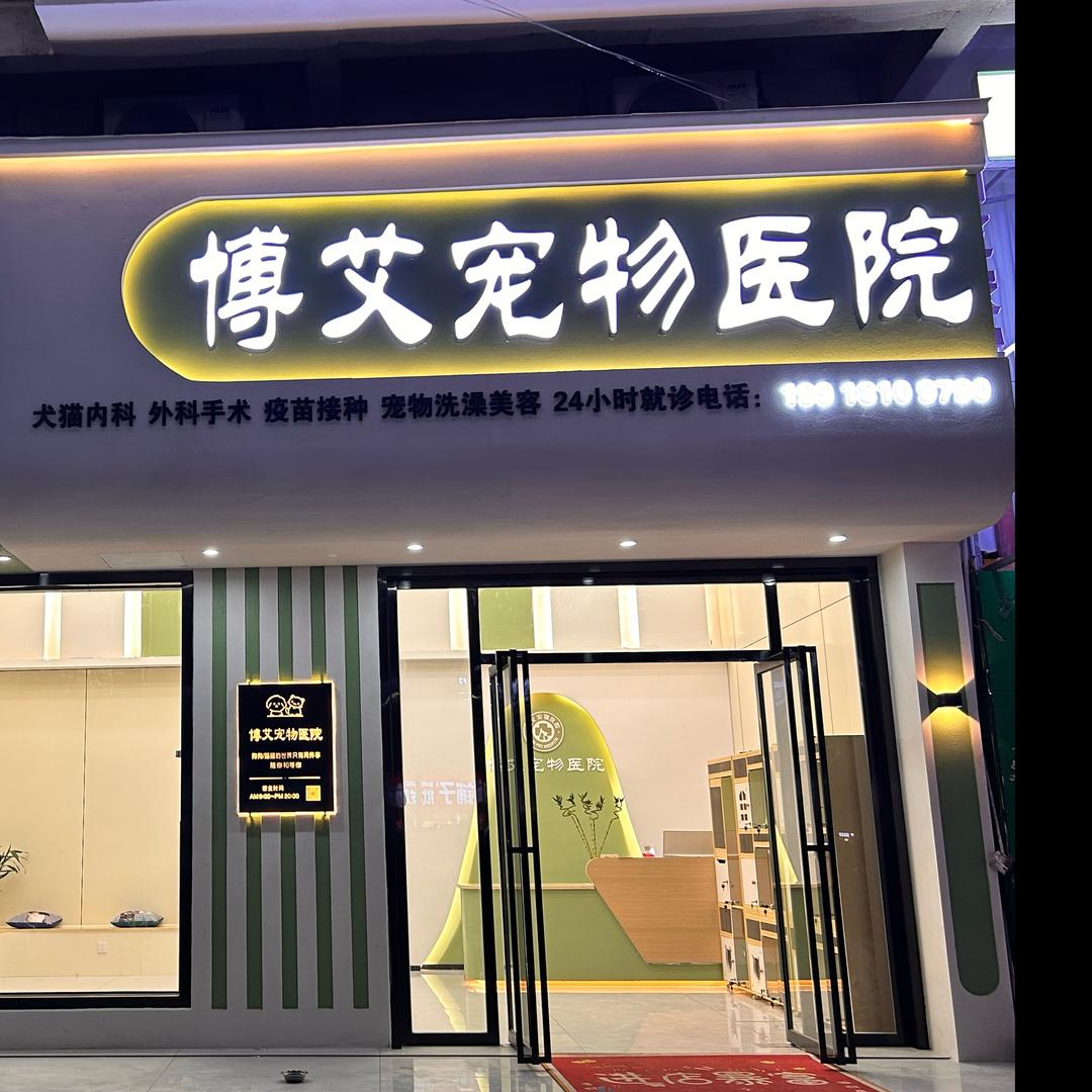 邵东博艾宠物医院
