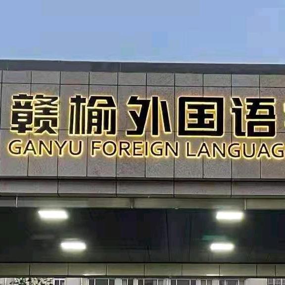 赣榆外国语教育
