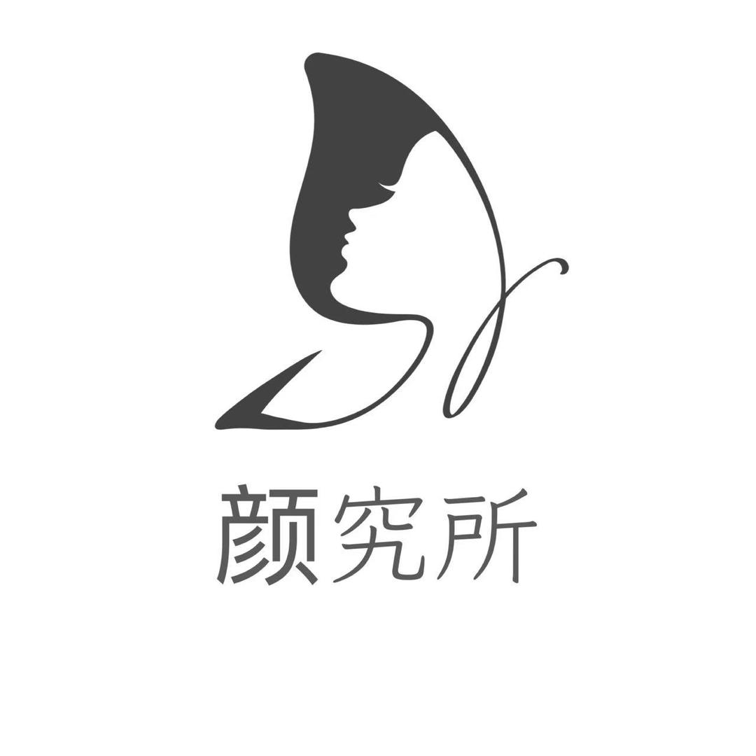颜究所