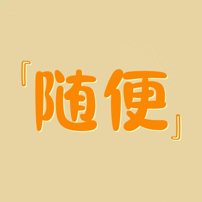游戏很随意