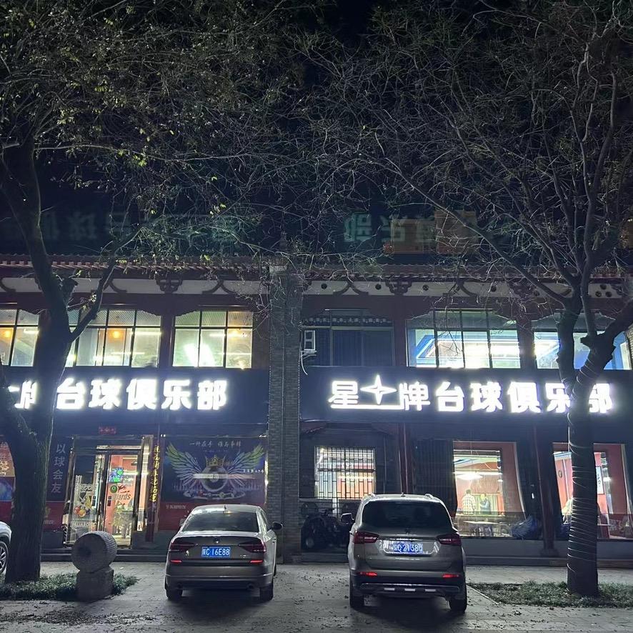 扶风县星牌台球会所