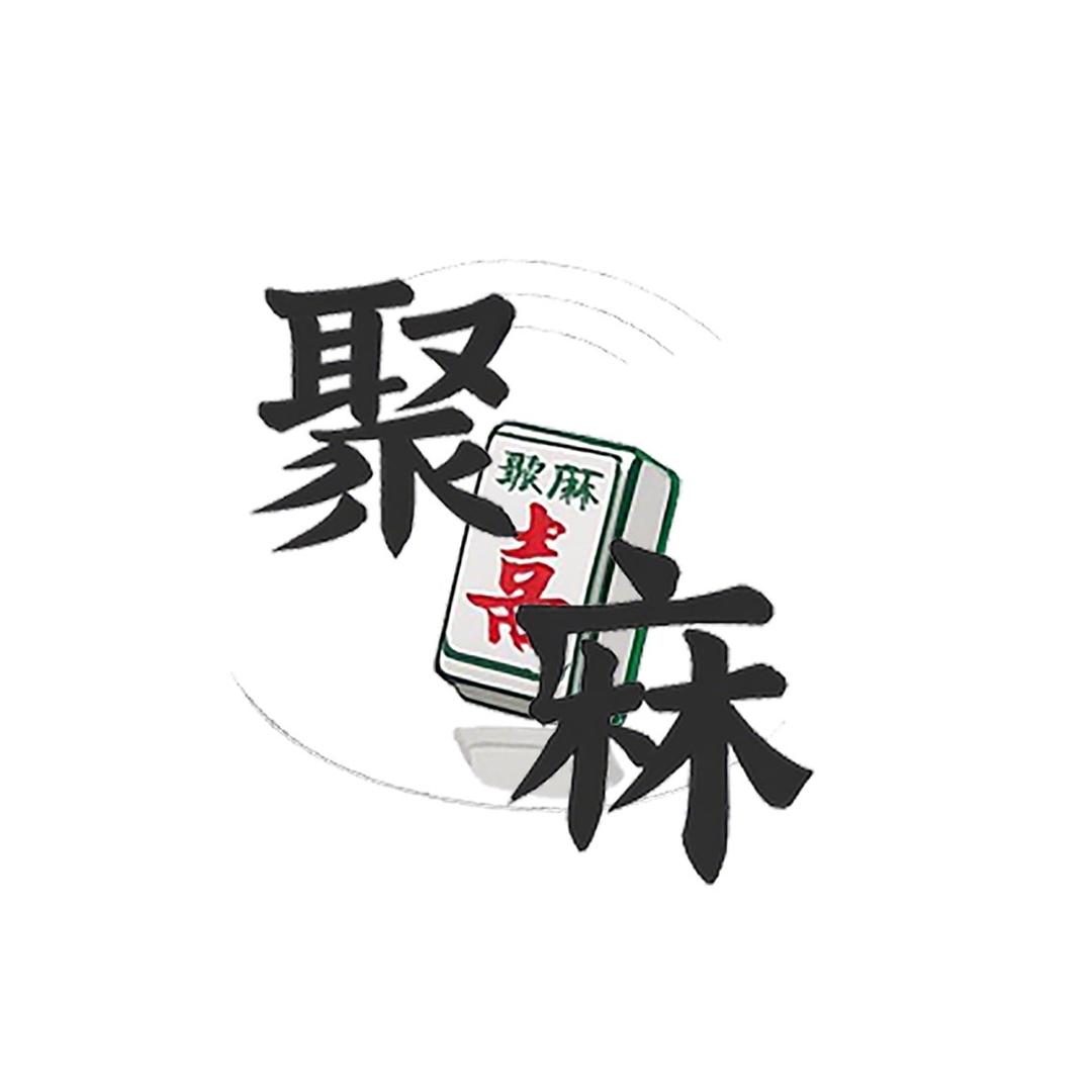 聚麻—24小时自助棋牌室