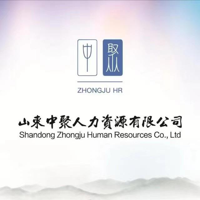 山东中聚人和人力资源有限公司第一分公司