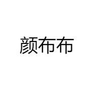 颜布布服饰商行