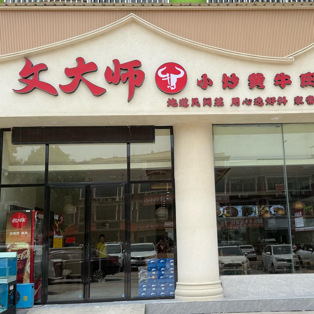 文大师小炒黄牛肉