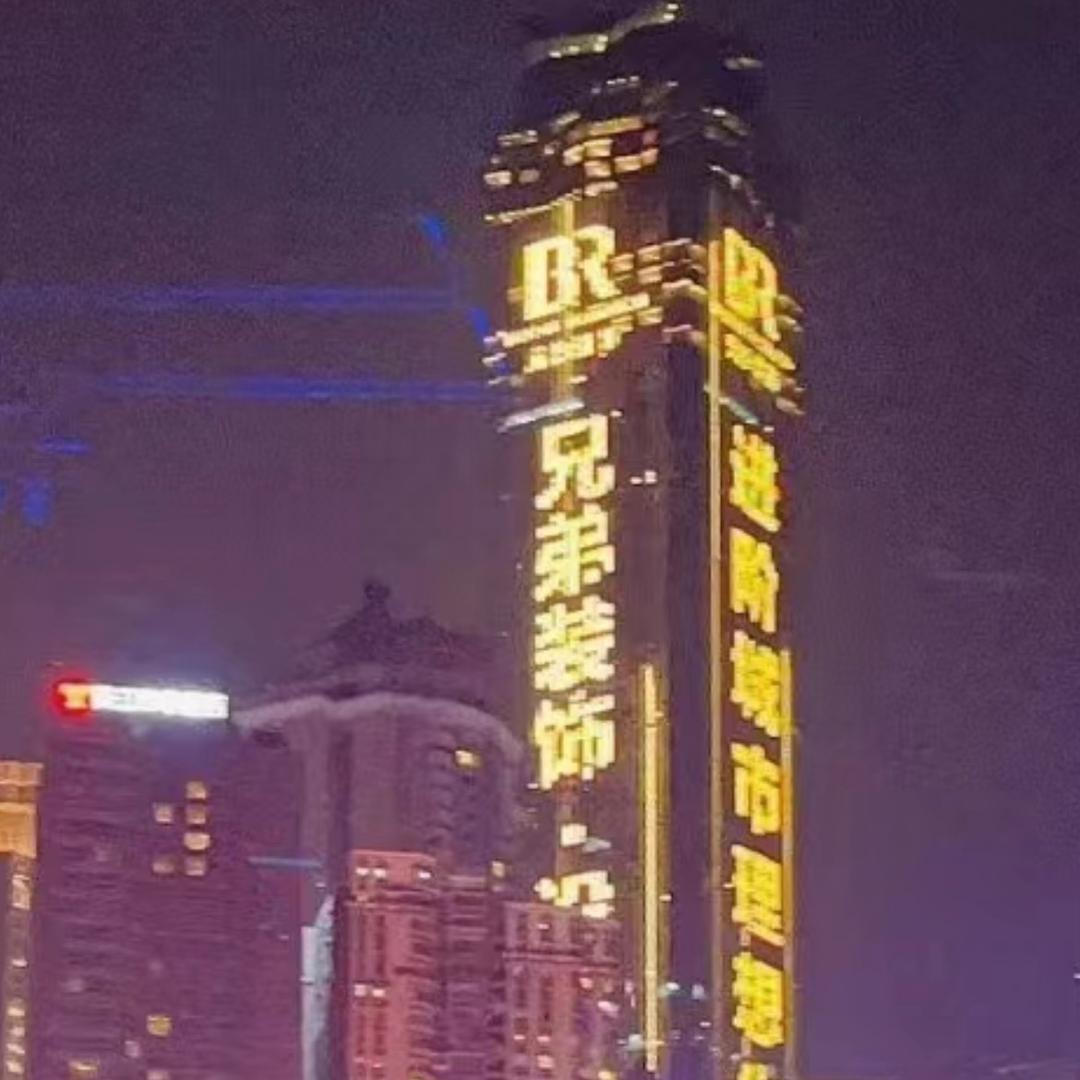 兄弟V装饰