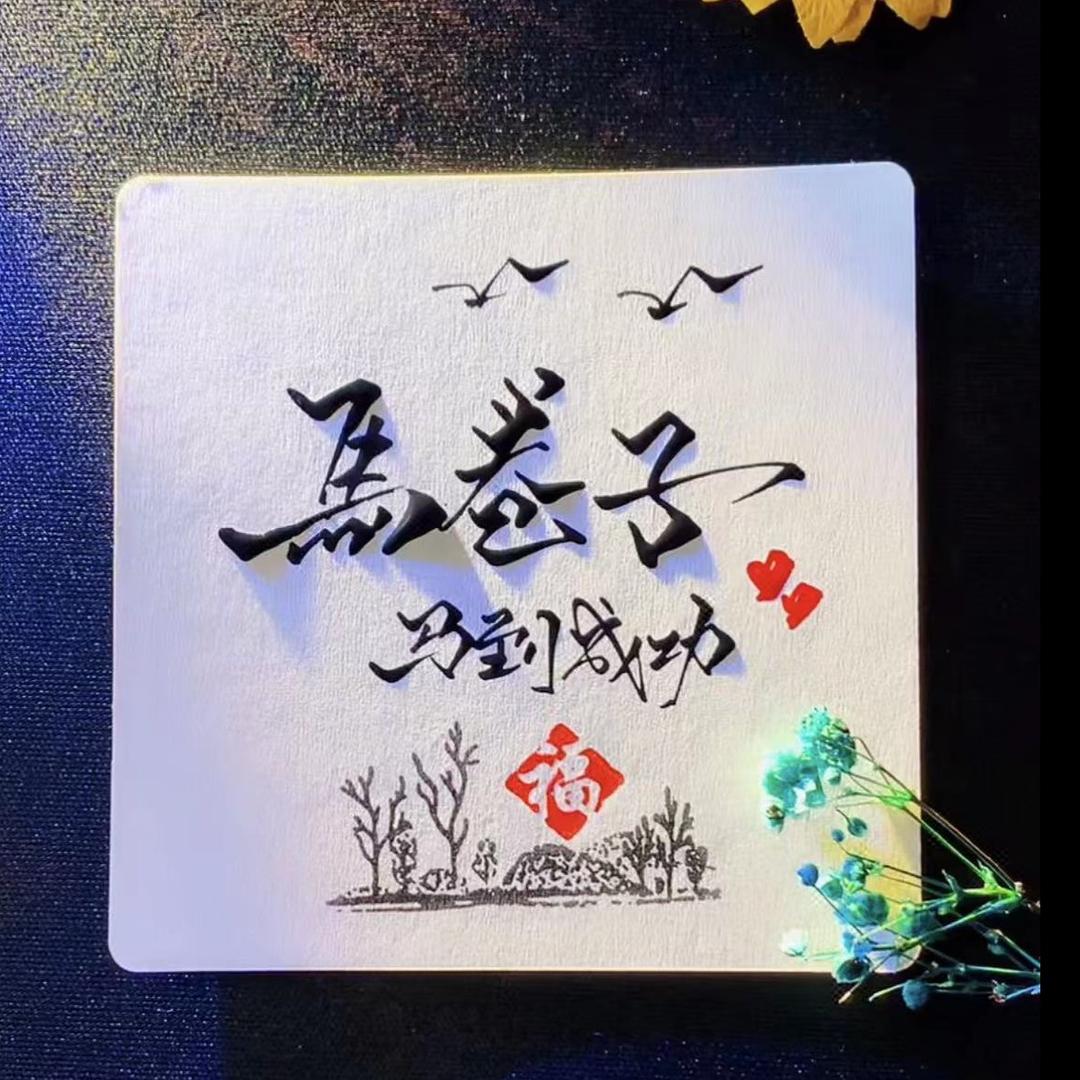 好日子