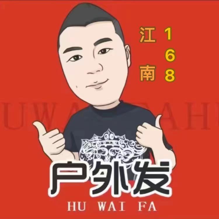 江南（发）