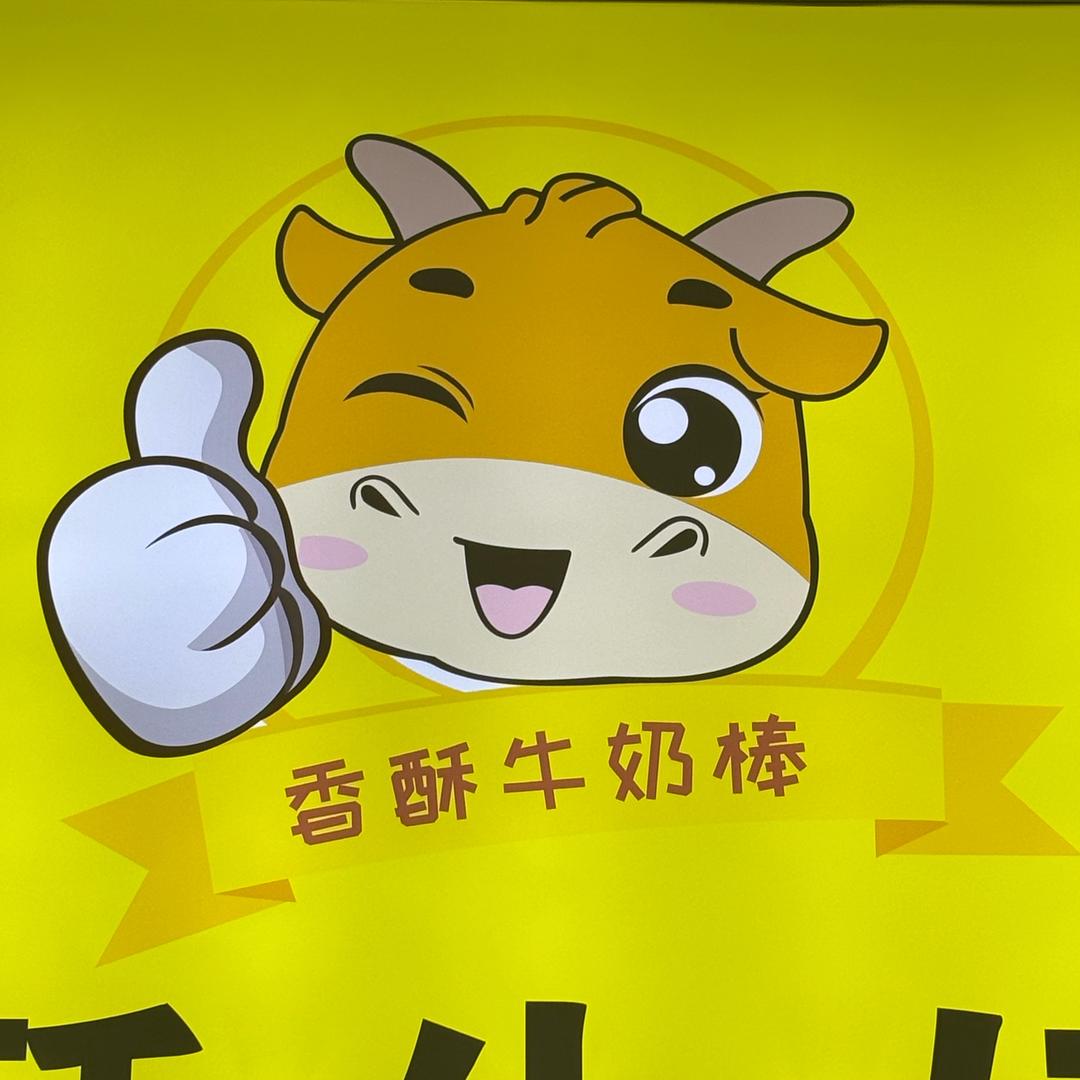 香酥牛奶棒～招学员