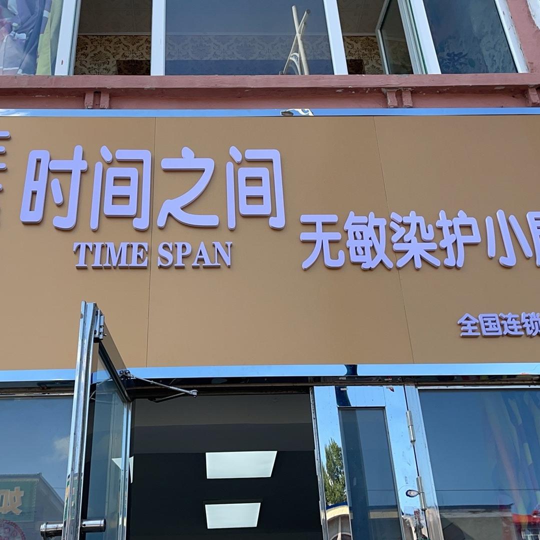 时间之间无敏染护小屋(林源小区店)专用号