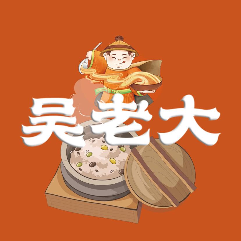 吴老大熟食（王庄街店）