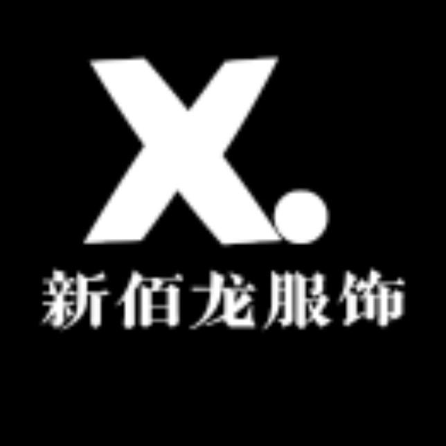 新佰龙服饰