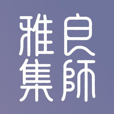 良师雅集·beibei~智慧女人的幸福学