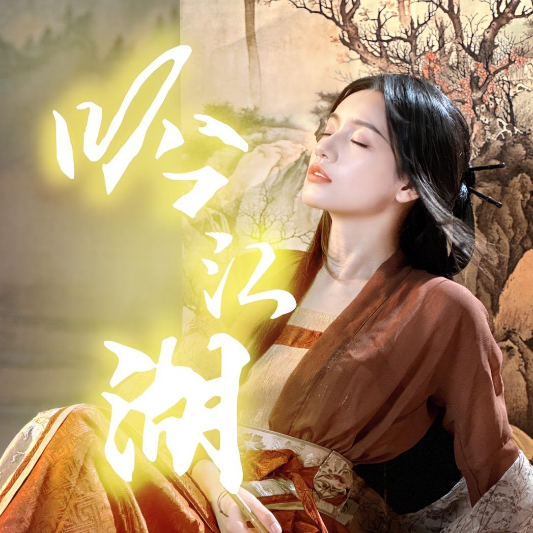 吟江湖•国风点唱