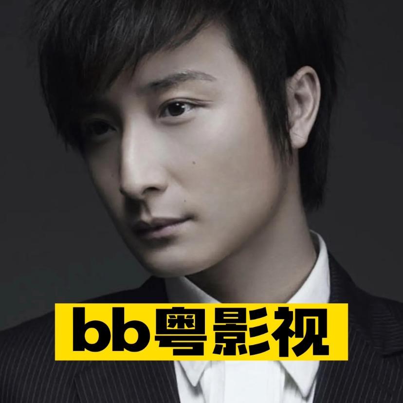 bb粤影视