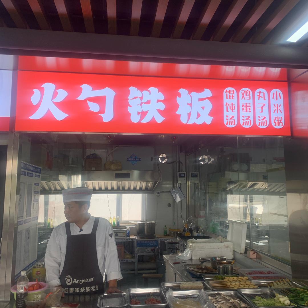 日上小吃城二层，铁板火勺