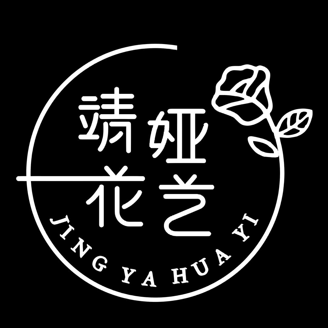 靖娅花艺-鲜花工作室