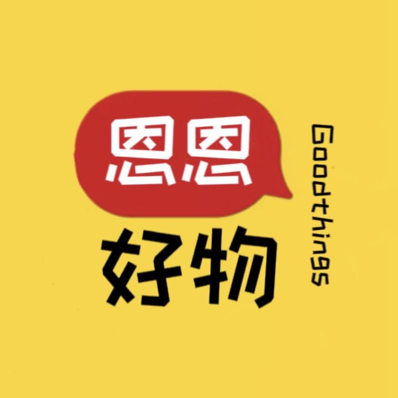 恩恩好物
