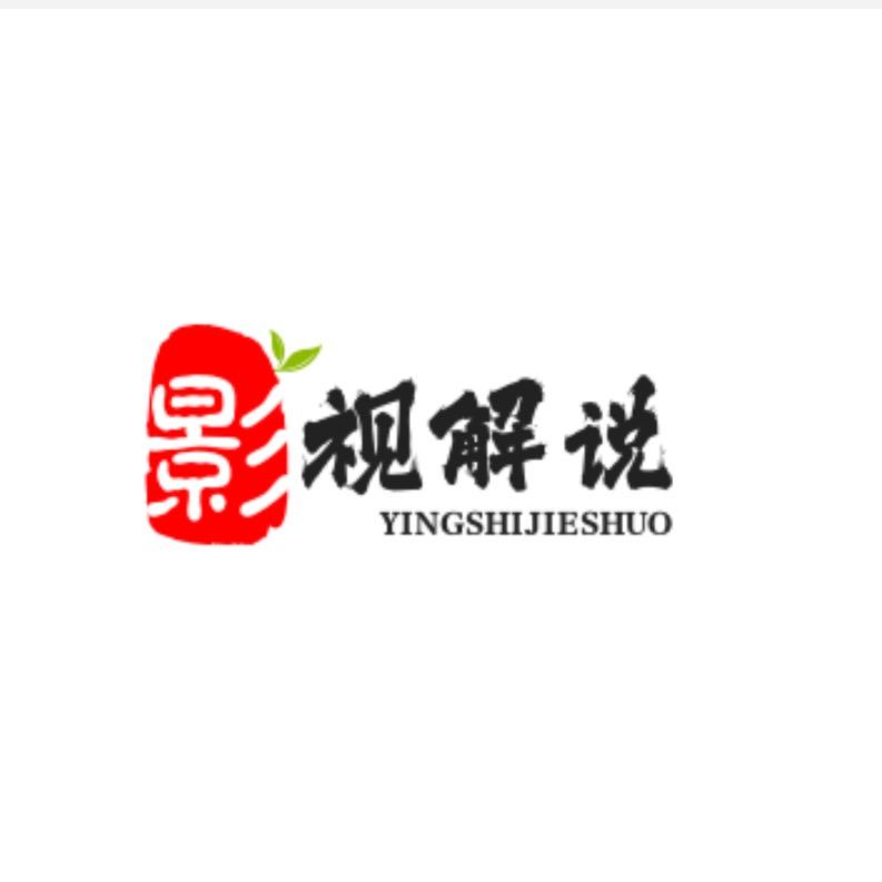 影视解说