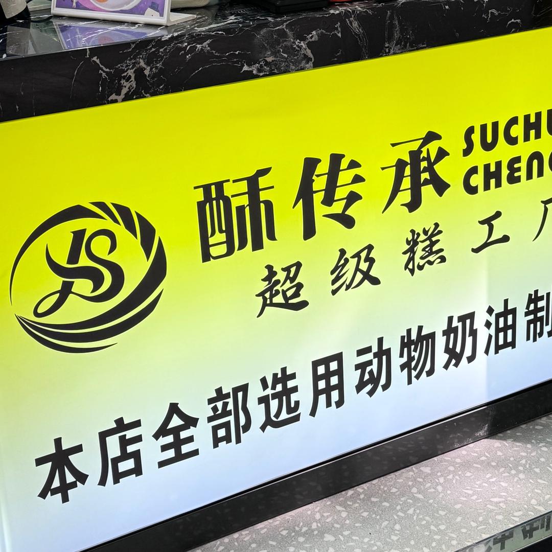 酥传承糕点（璧山文星路店）