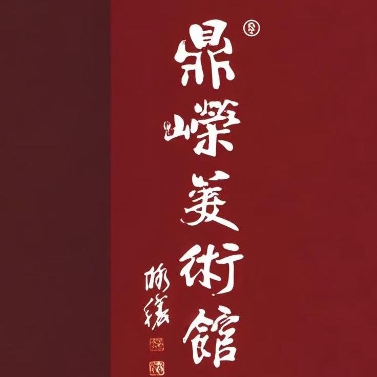 鼎嵘书画