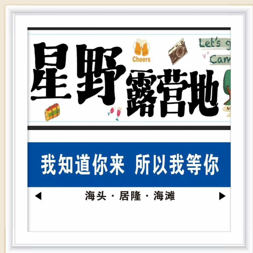 儋州星野赶海营地