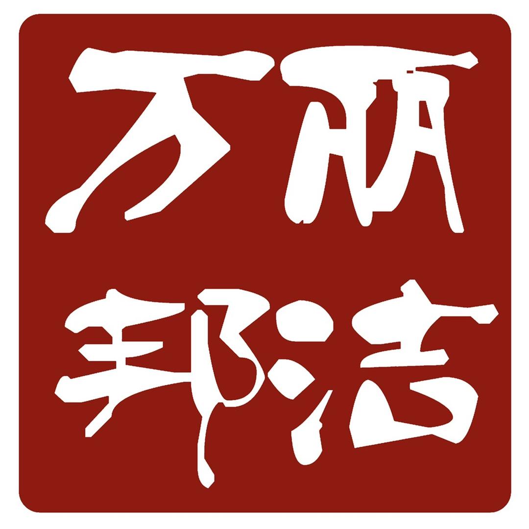 万邦丽洁  响威清洁技术服务