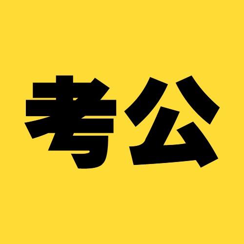 公考上岸周老师