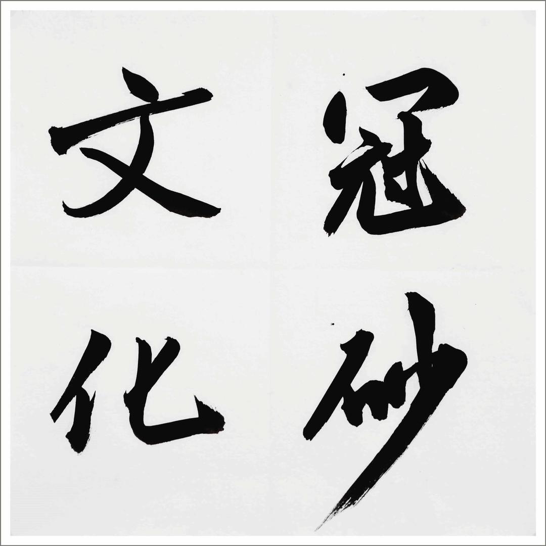 冠砂文化