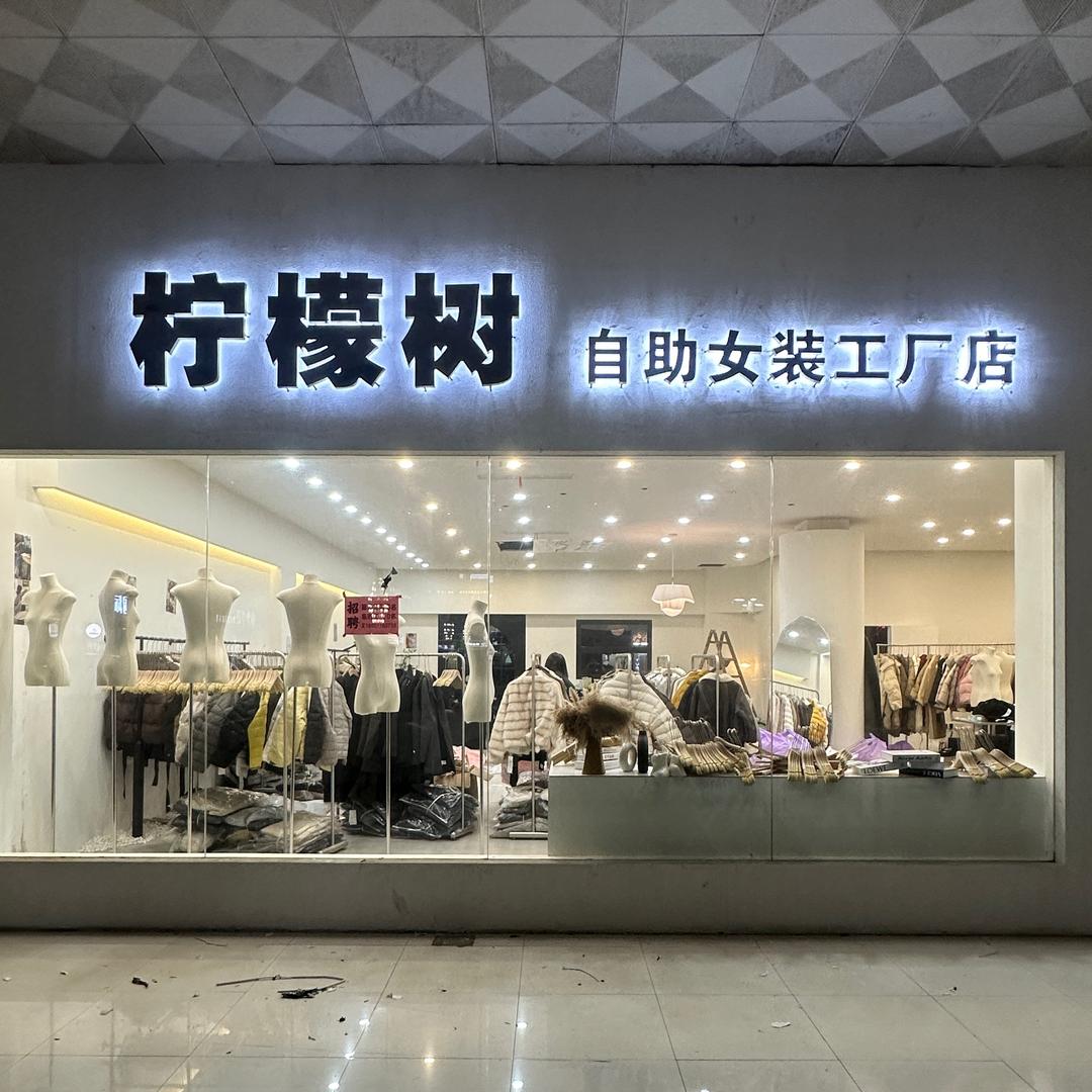 柠檬树(自助女装工厂店)官方号