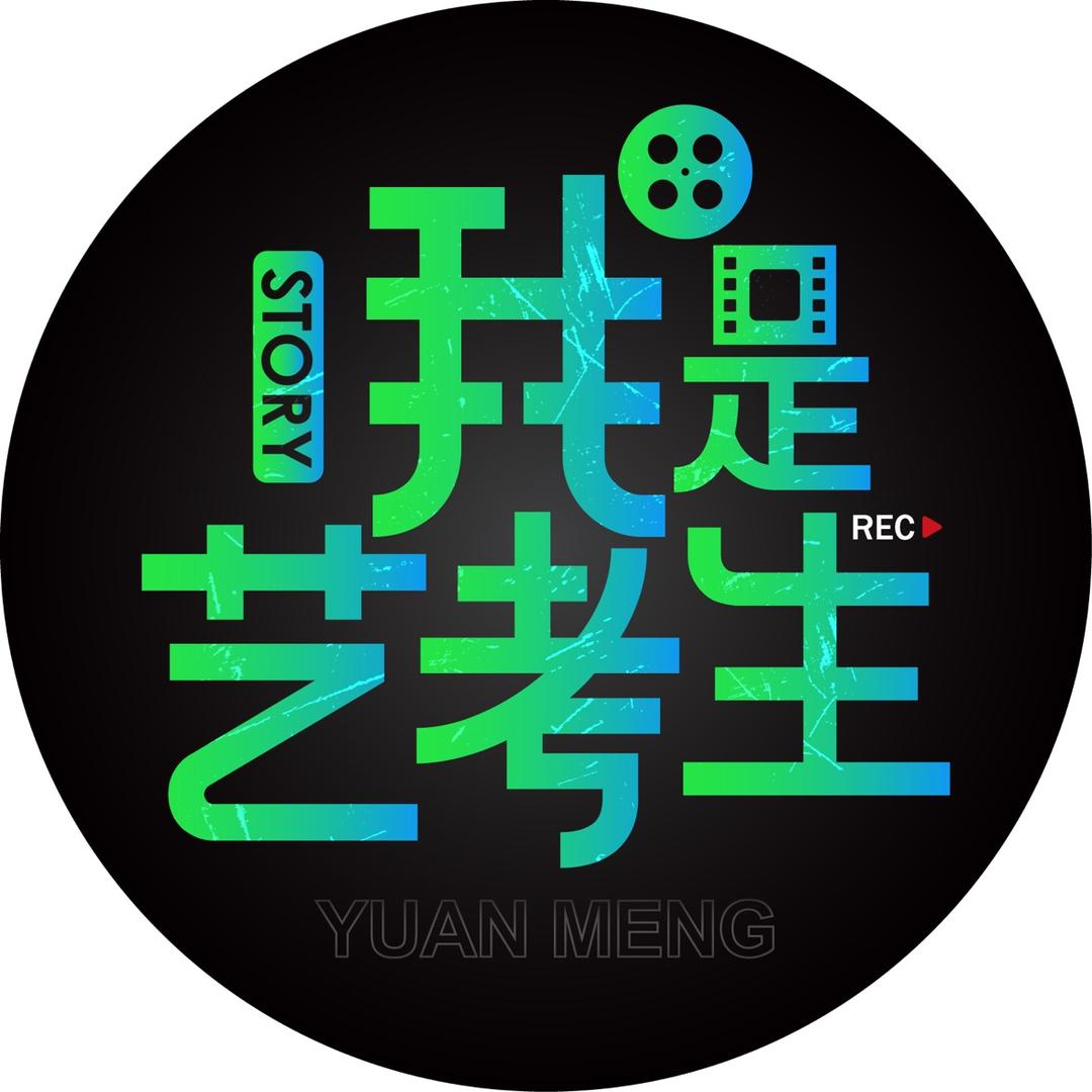 缘梦小剧场（艺考限定版）