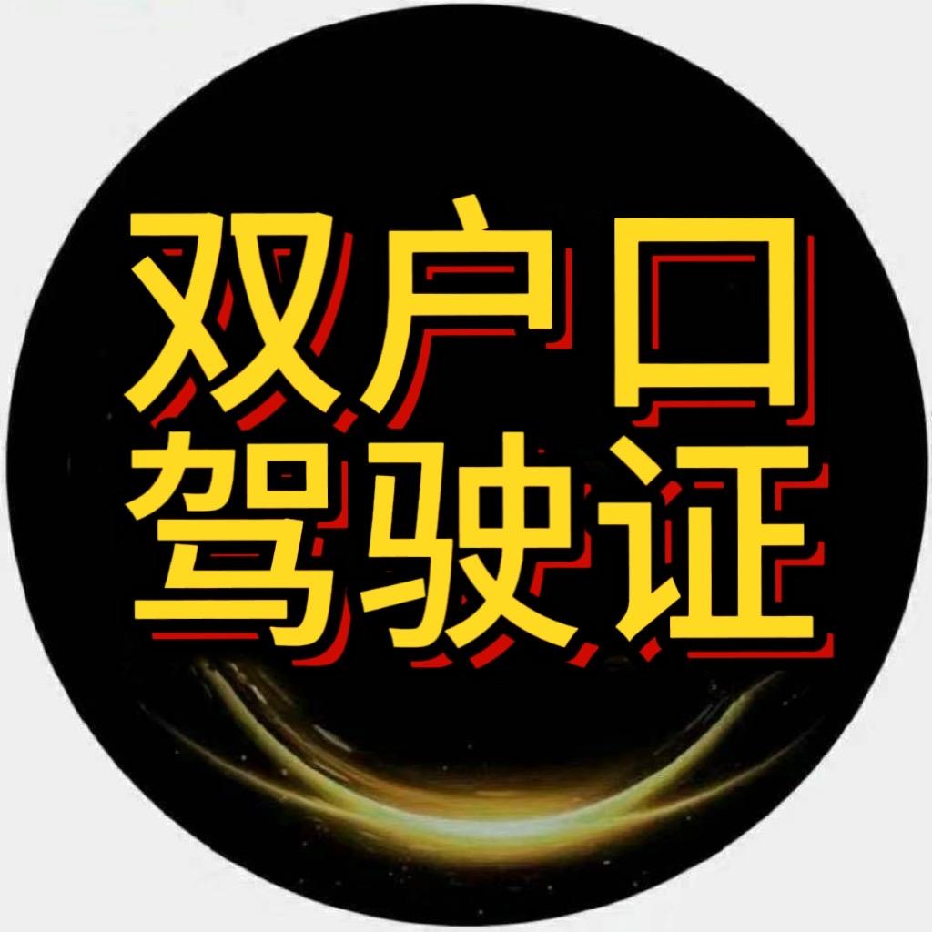 双户口、文顺机动车驾驶员培训有限公司