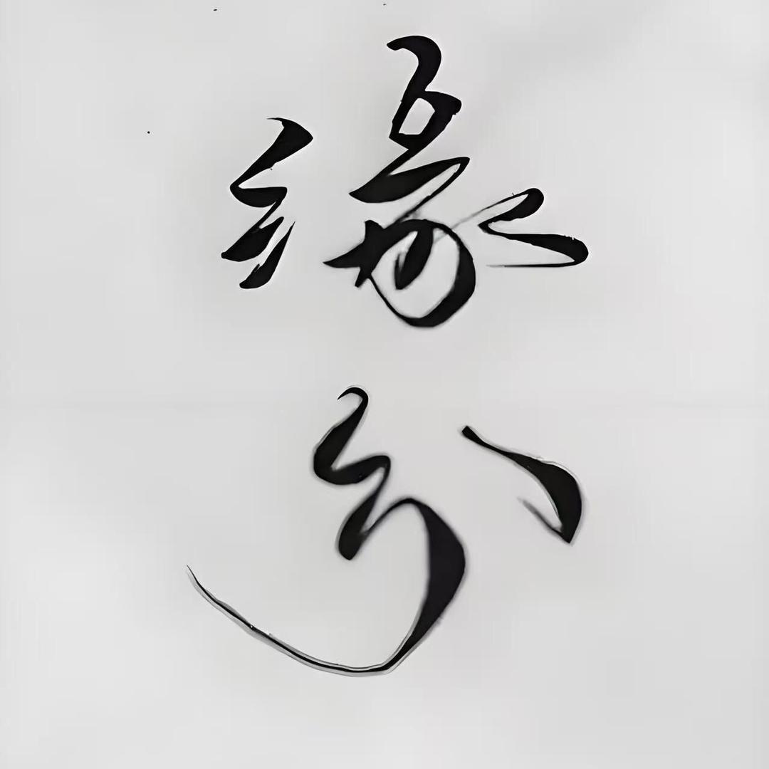 净尘（石曦倪）