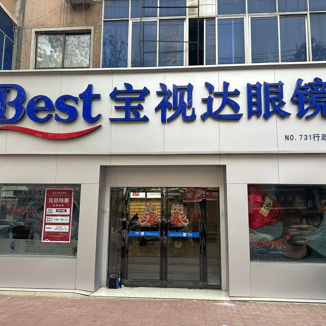 宝视达行政大街店