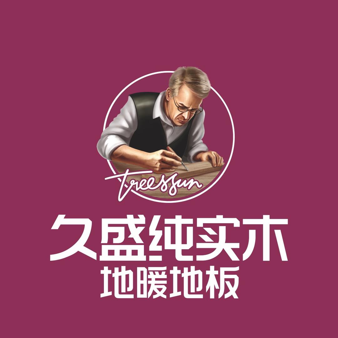 久盛纯实木地暖地板