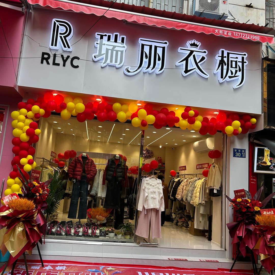瑞丽衣橱