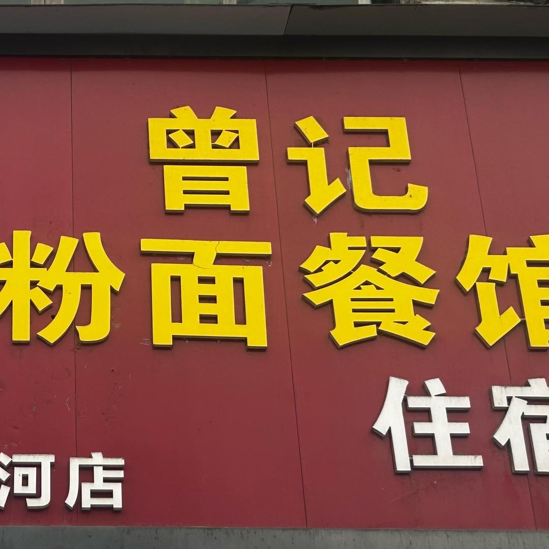 新化米粉肉自助餐