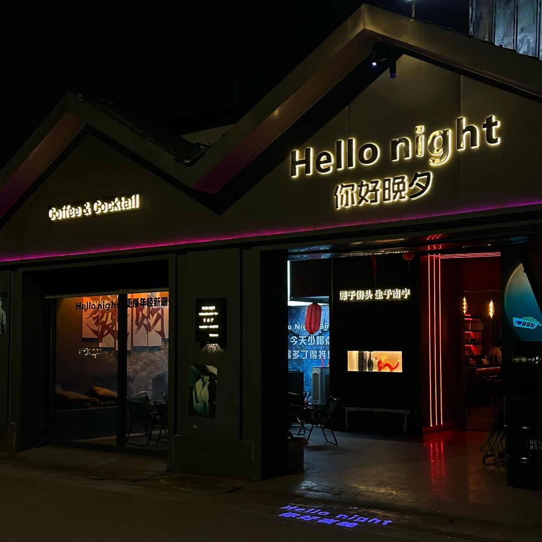 hello你好晚夕
