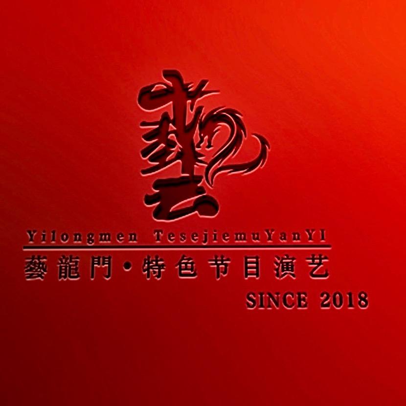 江西•艺龙门演艺