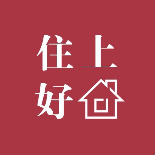 聊城住上好房设计