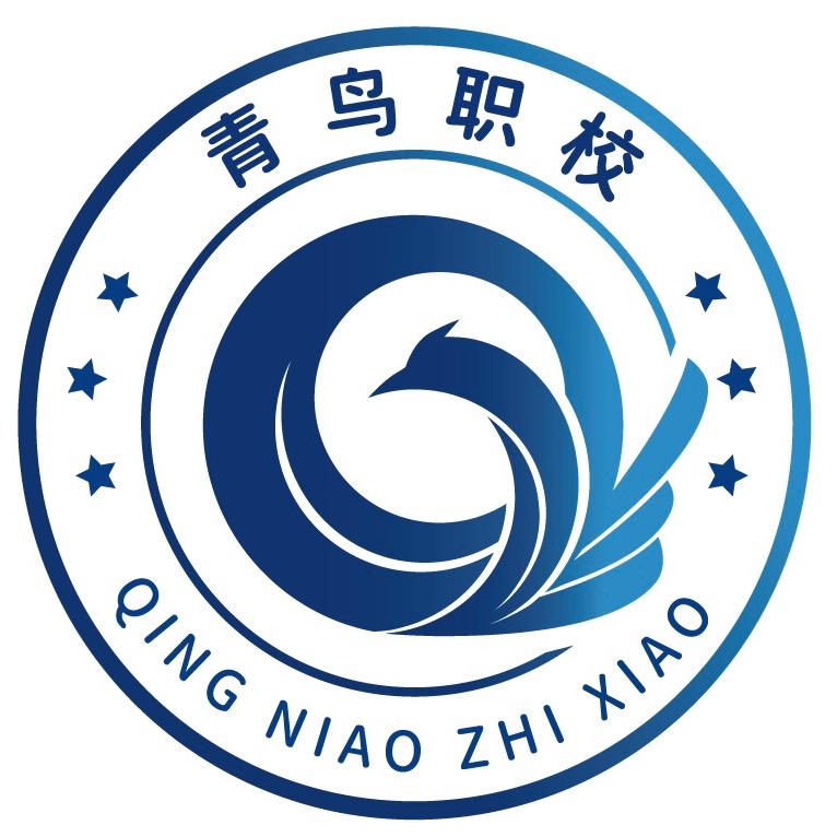 青鸟职校