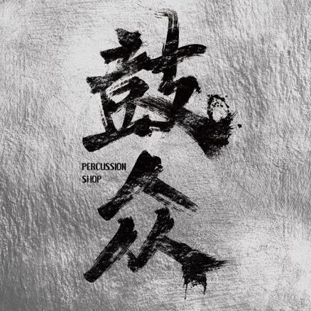 鼓众文化传播（广东）有限公司