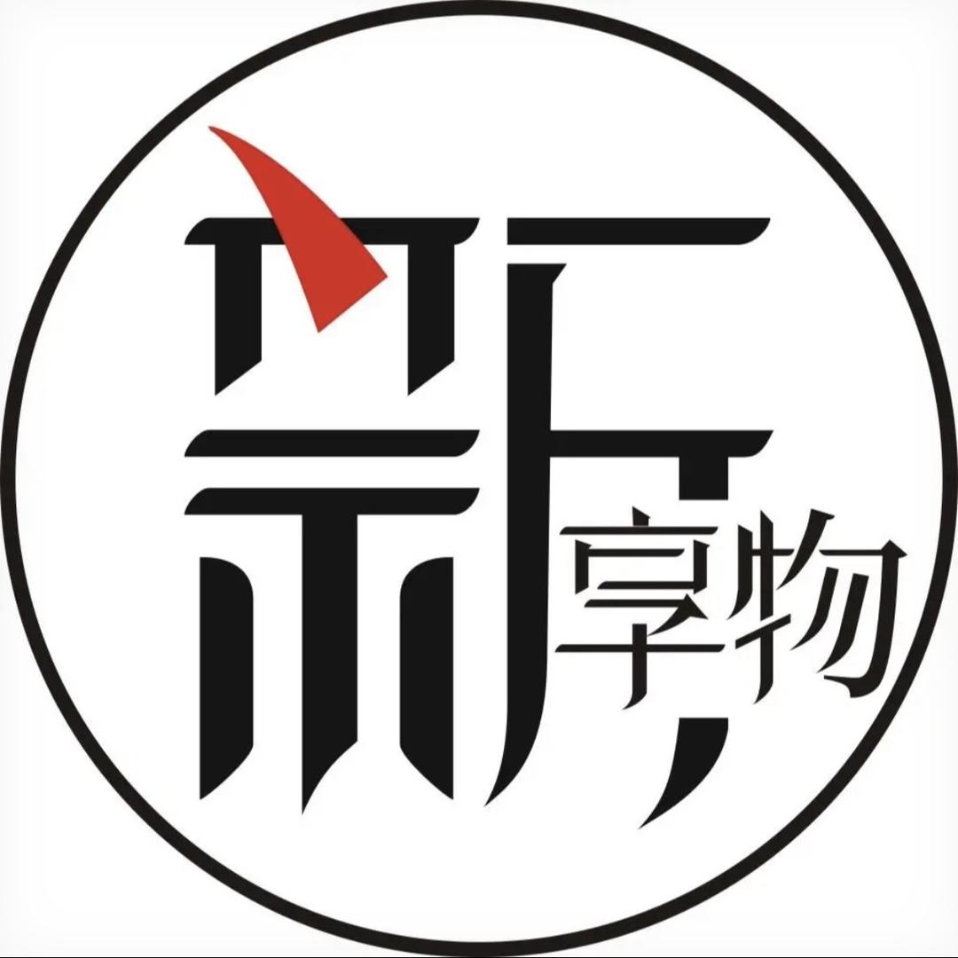 新享物