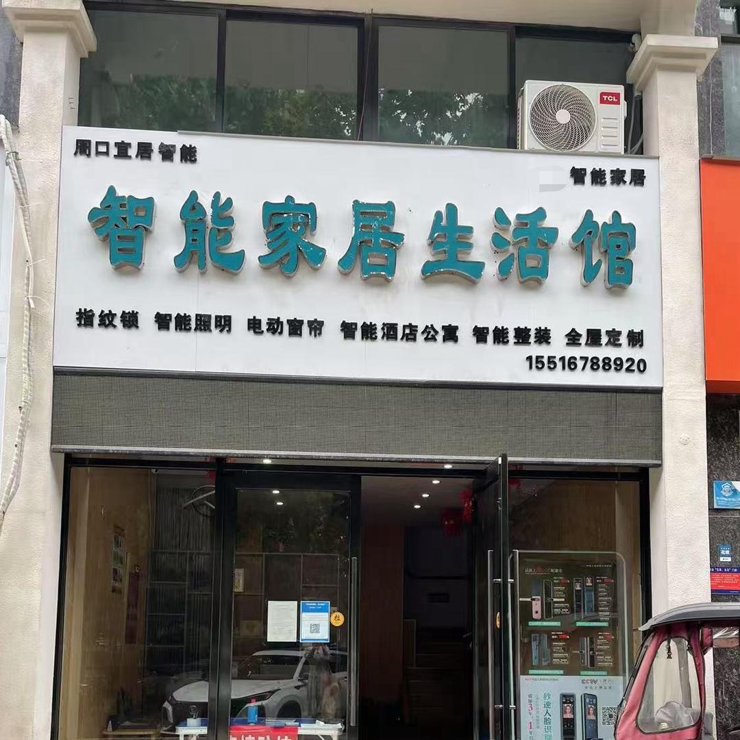 周口宜居智能家居(米家智能)